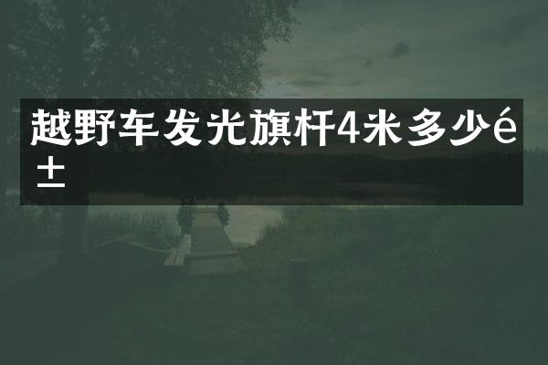 越野车发光旗杆4米多少钱