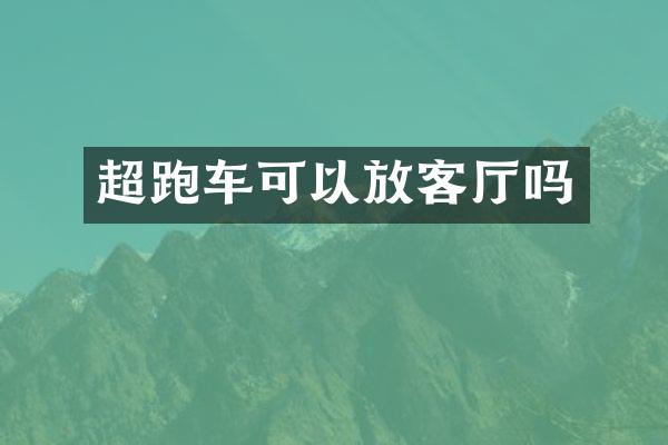 超跑车可以放客厅吗