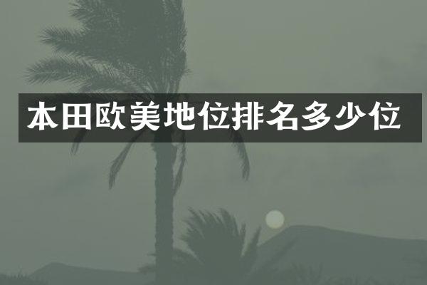 本田欧美地位排名多少位
