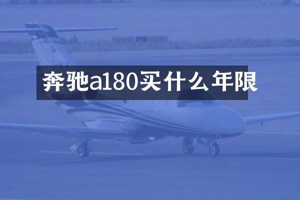奔驰a180买什么年限