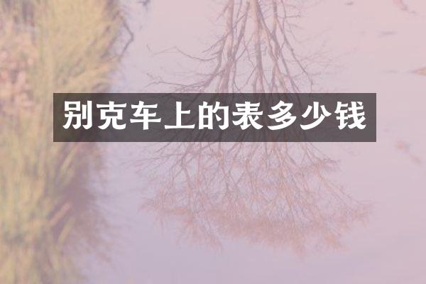 别克车上的表多少钱