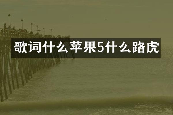 歌词什么苹果5什么路虎