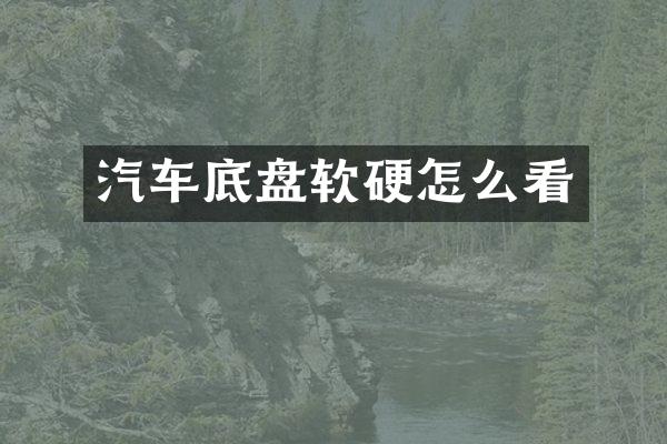 汽车底盘软硬怎么看
