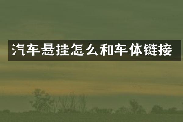 汽车悬挂怎么和车体链接