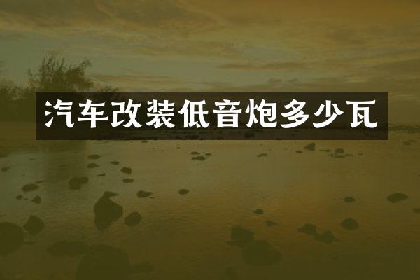 汽车改装低音炮多少瓦