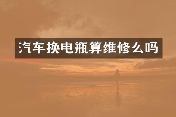 汽车换电瓶算维修么吗