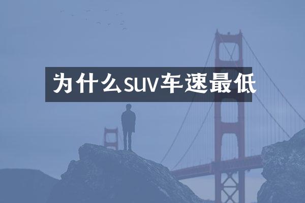 为什么suv车速最低