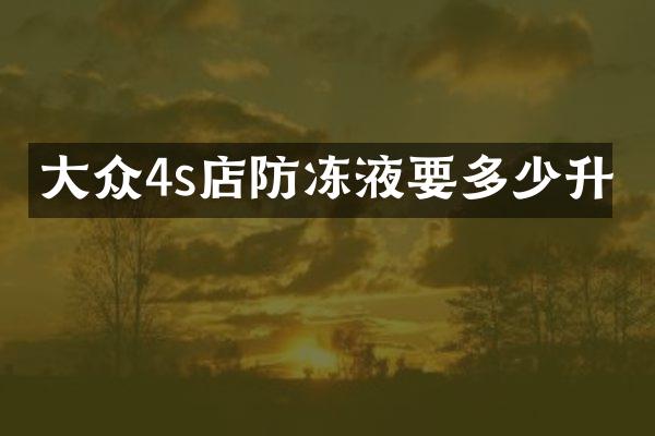 大众4s店防冻液要多少升