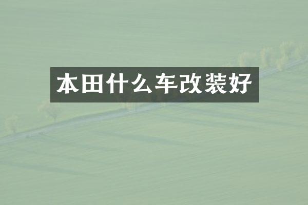 本田什么车改装好