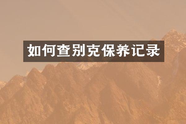 如何查别克保养记录