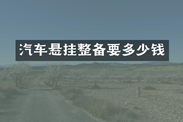 汽车悬挂整备要多少钱