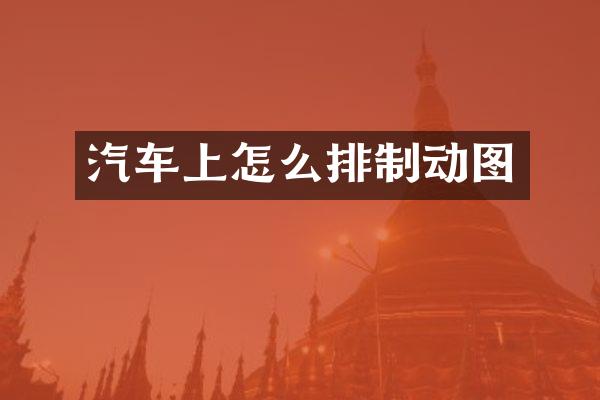 汽车上怎么排制动图