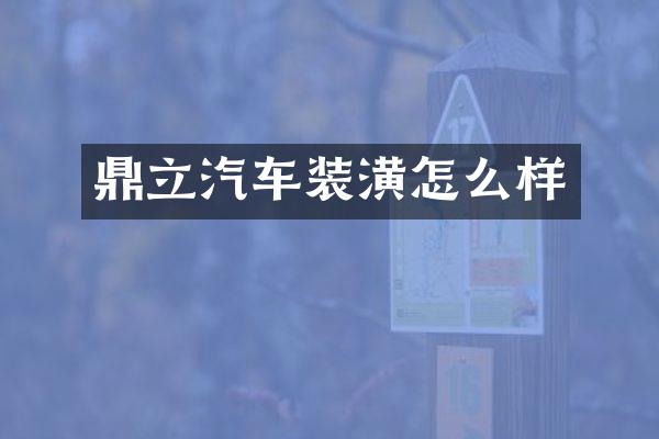 鼎立汽车装潢怎么样