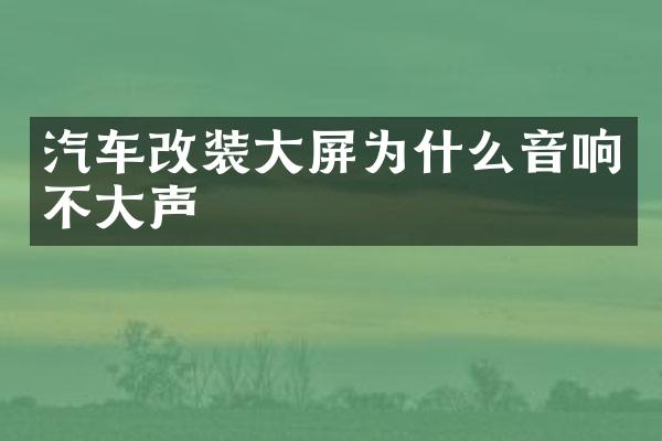 汽车改装大屏为什么音响不大声