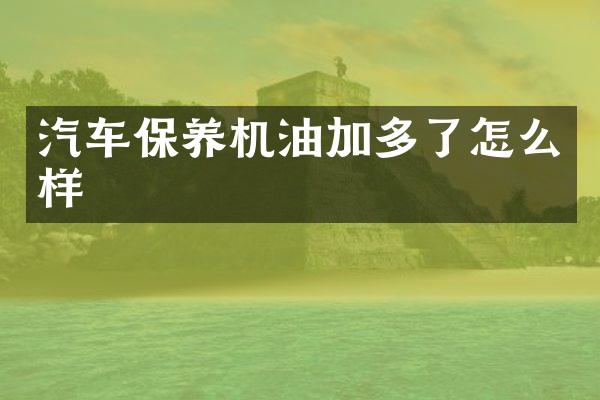 汽车保养机油加多了怎么样