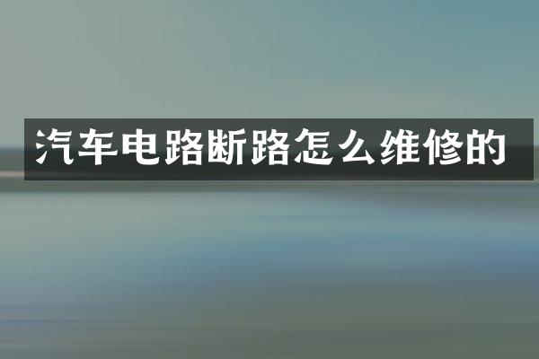 汽车电路断路怎么维修的