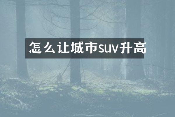 怎么让城市suv升高