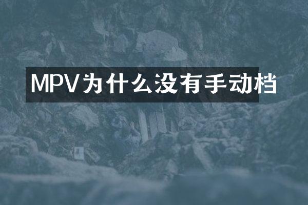 MPV为什么没有手动档