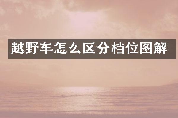 越野车怎么区分档位图解