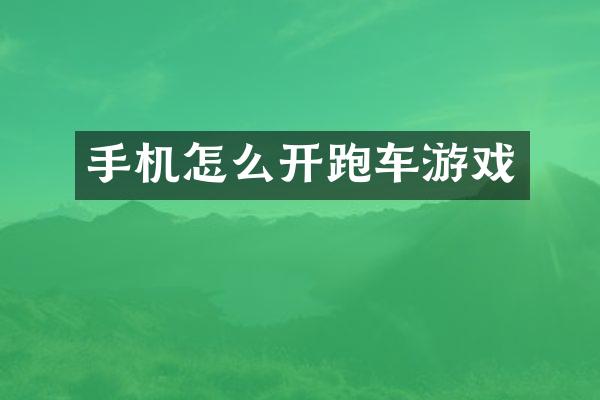 手机怎么开跑车游戏