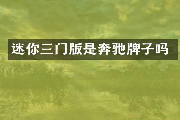 迷你三门版是奔驰牌子吗