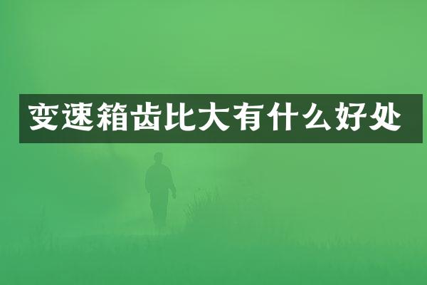 变速箱齿比大有什么好处