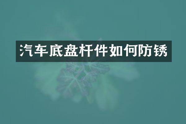 汽车底盘杆件如何防锈