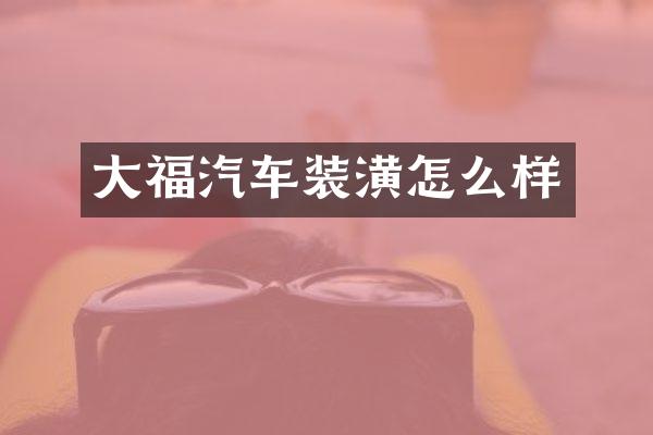 大福汽车装潢怎么样