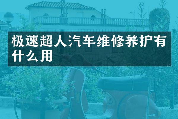 极速超人汽车维修养护有什么用