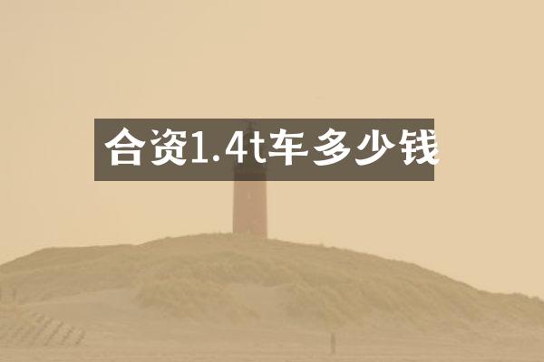 合资1.4t车多少钱