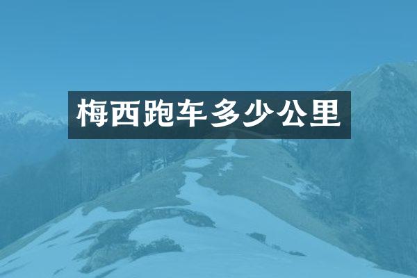 梅西跑车多少公里