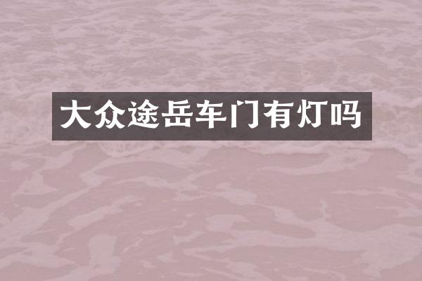 大众途岳车门有灯吗