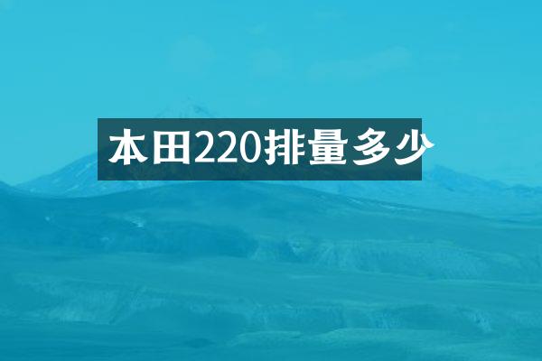 本田220排量多少