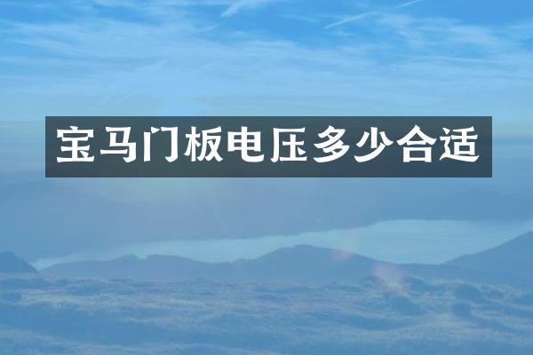 宝马门板电压多少合适