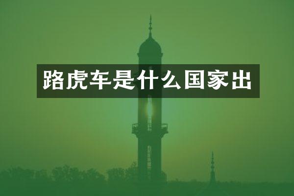 路虎车是什么国家出