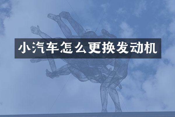 小汽车怎么更换发动机