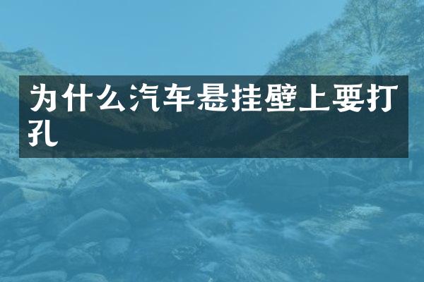 为什么汽车悬挂壁上要打孔