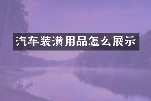 汽车装潢用品怎么展示