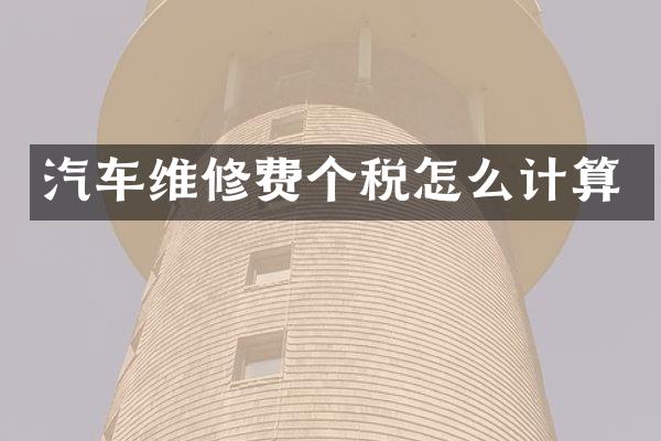 汽车维修费个税怎么计算