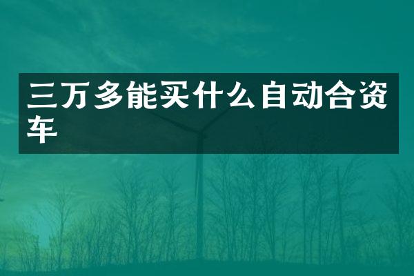 三万多能买什么自动合资车