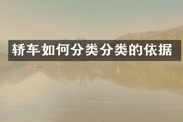 轿车如何分类分类的依据
