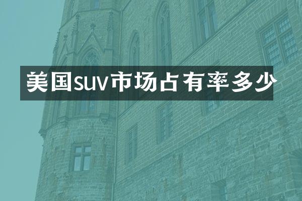 美国suv市场占有率多少