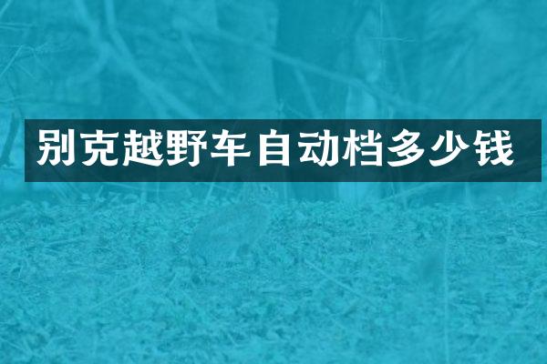 别克越野车自动档多少钱