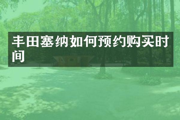 丰田塞纳如何预约购买时间
