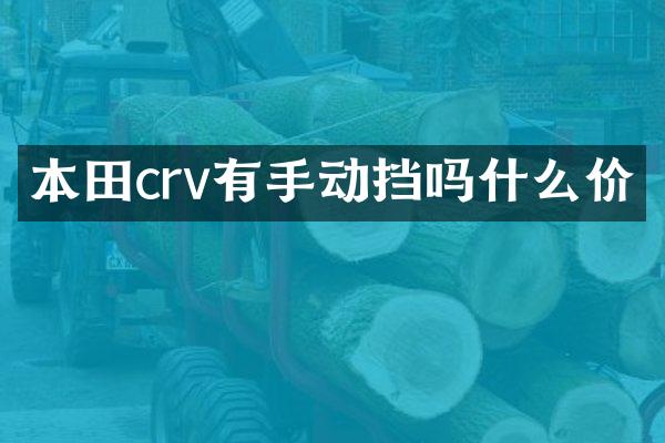 本田crv有手动挡吗什么价