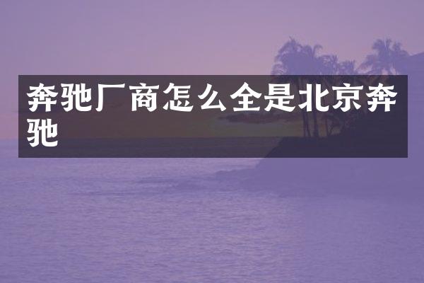 奔驰厂商怎么全是北京奔驰