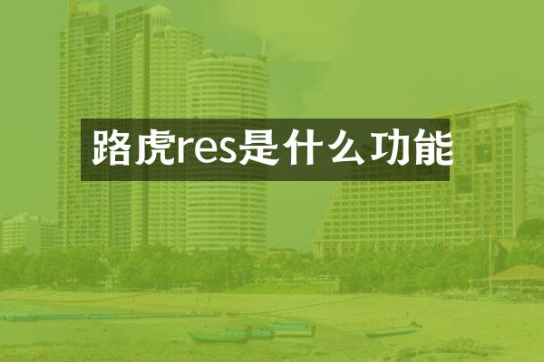 路虎res是什么功能