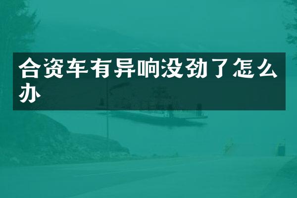合资车有异响没劲了怎么办