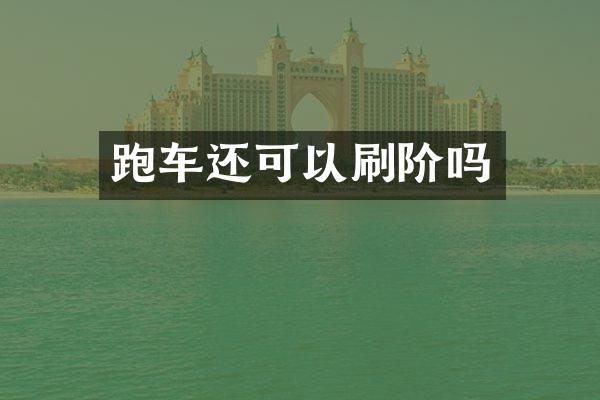 跑车还可以刷阶吗