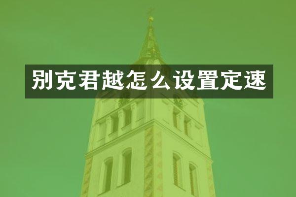 别克君越怎么设置定速